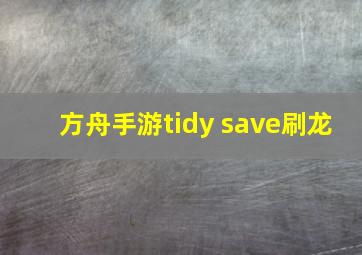 方舟手游tidy save刷龙